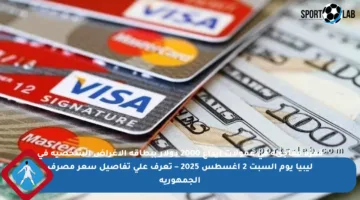 قفزة مفاجئة في عمولات إيداع 2000 دولار ببطاقة الأغراض الشخصية في ليبيا يوم السبت 2 أغسطس 2025 – تعرف على تفاصيل سعر مصرف الجمهورية